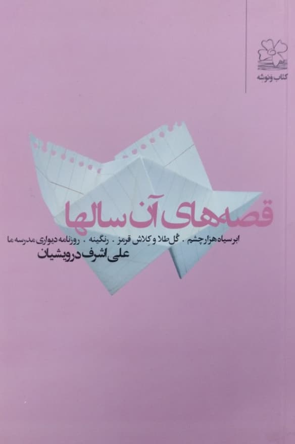 قصه های آن سالها | علی اشرف درویشیان