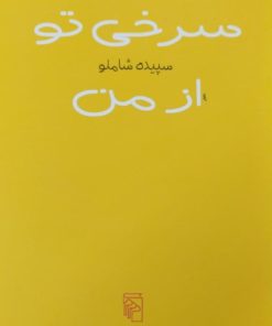 سرخی تو از من|سپیده شاملو