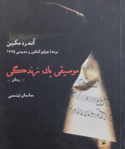 موسیقی یک زندگی | آندره مکین