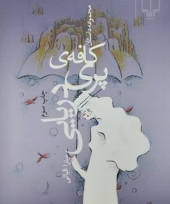 کافه ی پری دریایی | میترا الیاتی