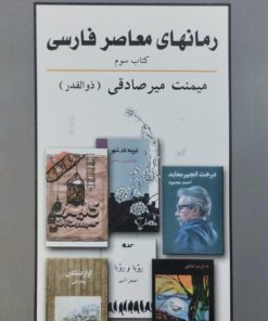 رمانهای معاصر فارسی(کتاب سوم) | میمنت میرصادقی