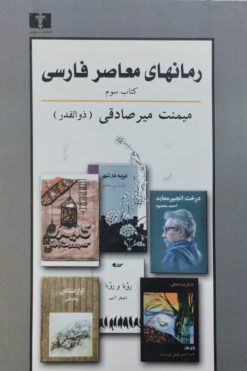 رمانهای معاصر فارسی(کتاب سوم) | میمنت میرصادقی