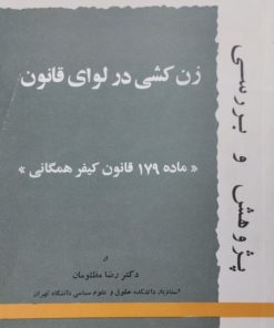 زن کشی در لوای قانون | رضا مظلومان