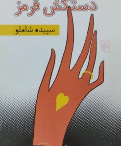 دستکش قرمز | سپیده شاملو