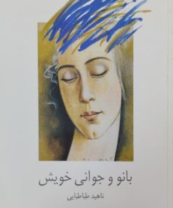 بانو و جوانی خویش | ناهید طباطبایی