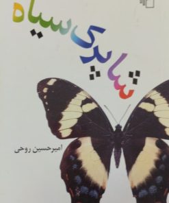 شاپرک سیاه | امیرحسین روحی