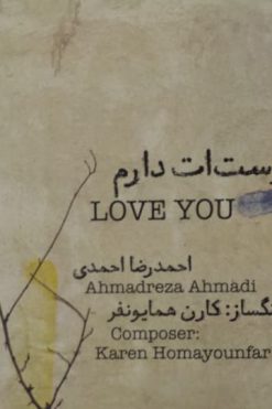 دوستت دارم(به همراه کتاب صوتی) | احمدرضا احمدی