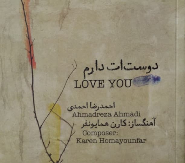 دوستت دارم(به همراه کتاب صوتی) | احمدرضا احمدی