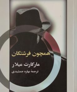 همچون فرشتگان | مارگارت میلار