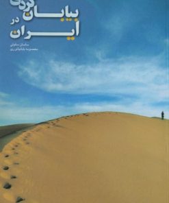 بیابان گردی در ایران | ساسان سلوتی