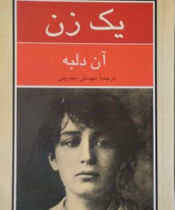 یک زن | آن دلبه