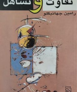 تفاوت و تساهل | رامین جهانبگلو