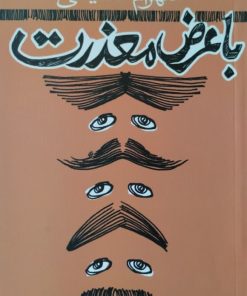 با عرض معذرت | شهرام شفیعی