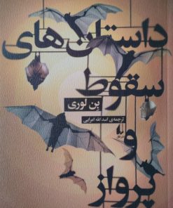 داستان های سقوط و پرواز | بن لوری