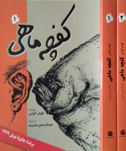کفچه ماهی | گونتر گراس