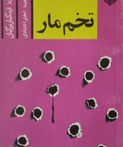 تخم مار | اینگمار برگمان