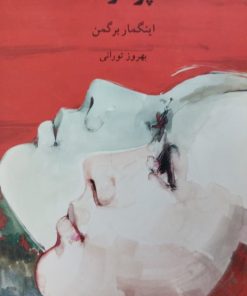 پرسونا | اینگمار برگمن