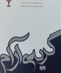 گریه آرام | کنزابورو اوئه