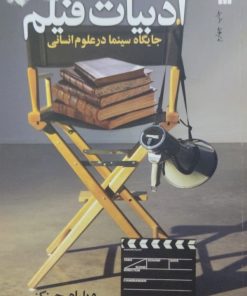 ادبیات فیلم: جایگاه سینما در علوم انسانی | ویلیام جینکز