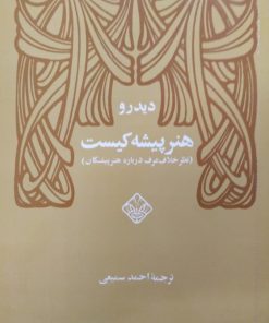 هنر پیشه کیست | دیدرو