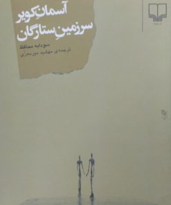 آسمان کویر سرزمین ستارگان | سودابه محافظ