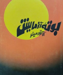 بوته آزمایش | آرتور میلر