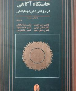 خاستگاه آگاهی | جولیان جینز