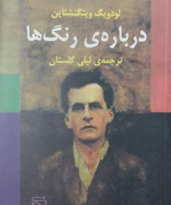 در بارهء در رنگ ها | لودویگ ویتگنشتاین