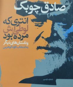انتری که لوطی اش مرده بود | صادق چوپک