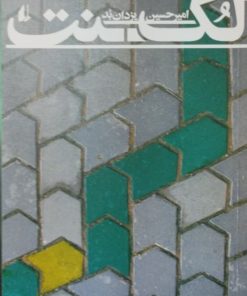 لکنت | امیرحسین یزدان بد