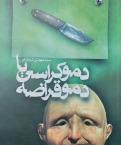 دموکراسی یا دموقراضه | مهدی شجاعی