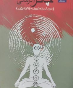 چاکرا درمانی | شلیلا شارامون