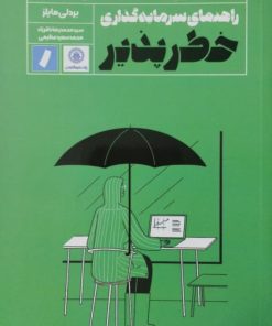 خطر پذیر | بردلی مایلز