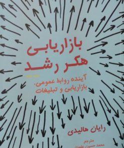 بازاریابی هکر رشد | رایان هالیدی