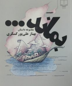 بماند... | بهناز علی پور گسکری