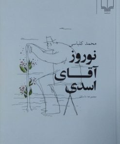 نوروز آقای اسدی | محمد کلباسی