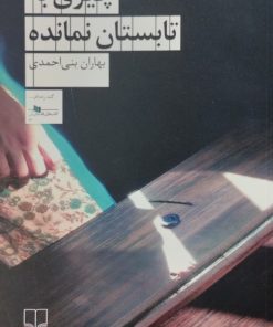 چیزی به تابستان نمانده | بهاران بنی احمدی