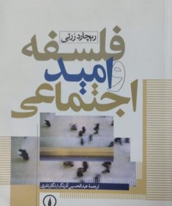 فلسفه و امید اجتماعی | ریچارد ررتی