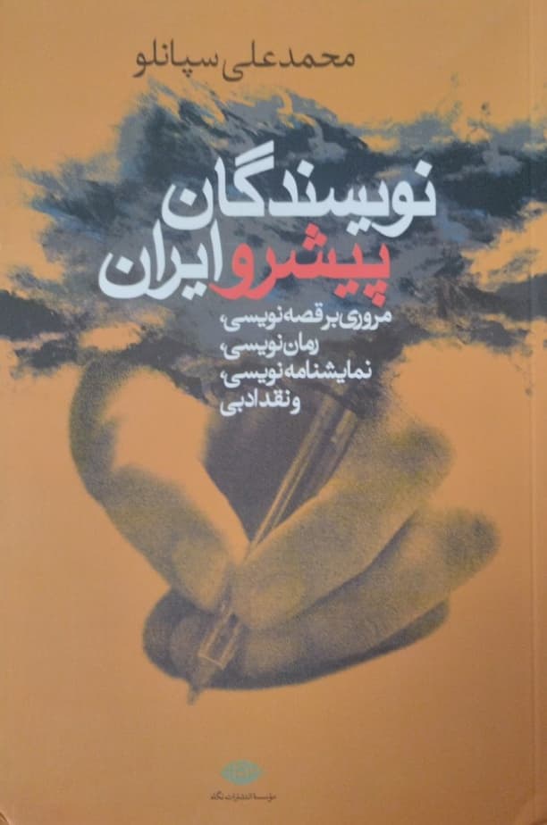 نویسندگان پیشرو ایران | محمدعلی سپانلو