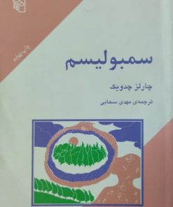 سمبولیسم | چارلز چدویک