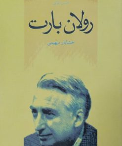 رولان بارت | میسن کولی