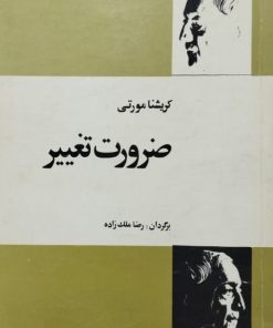ضرورت تغییر | کریشنا مورتی