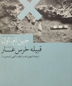 قبیله خرس غار | جین ام. آول
