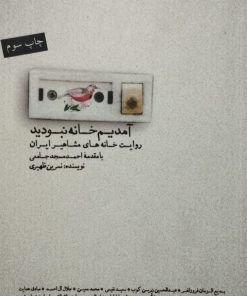 آمدیم خانه نبودید | نسرین ظهیری