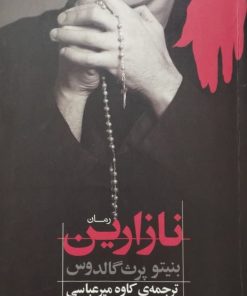 نازارین | بنیتو پرث گالدوس