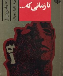 تا زمانی که... | هاینریش بل
