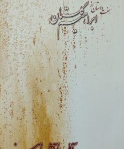 آذر ماه آخر پاییز | هفت داستان از ابراهیم گلستان