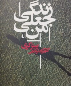 زندگی جعلی من | پیتر کری