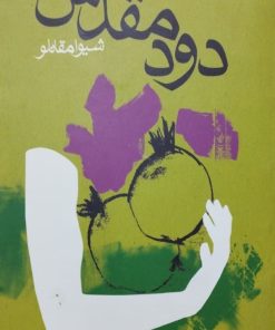 دود مقدس | شیوا مقانلو