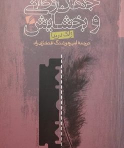 جهان وطنی و بخشایش | ژاک دریدا